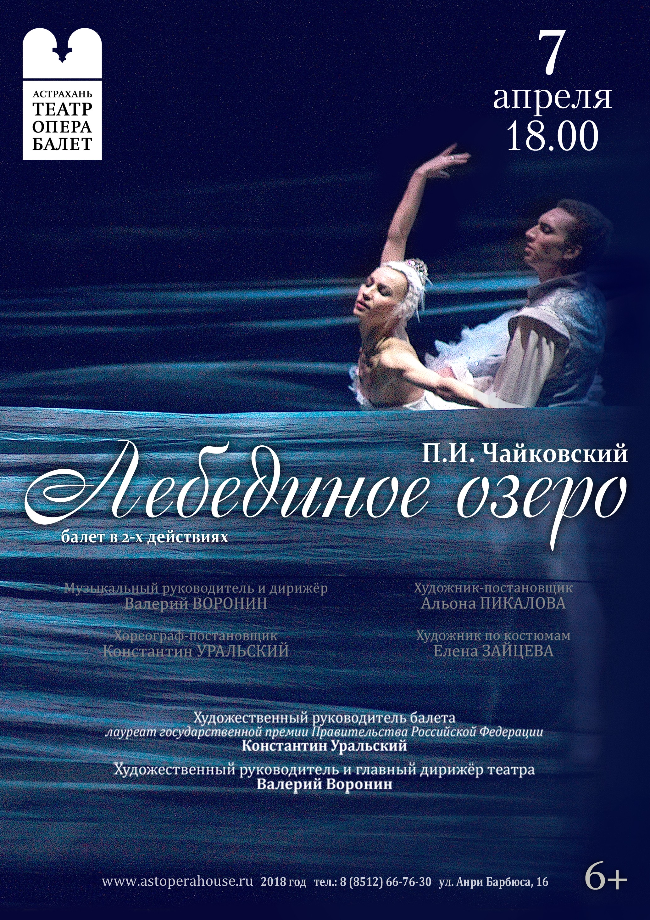 Астраханский театр оперы и балета Лебединое озеро