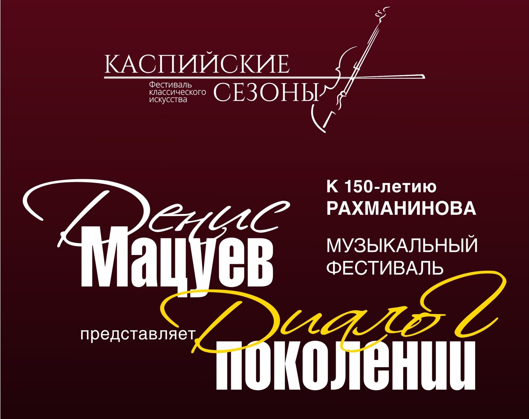 Денис Мацуев представляет: диалог поколений» | Астрахань туристическая  Туризм в Астраханской области Visit Astrakhan