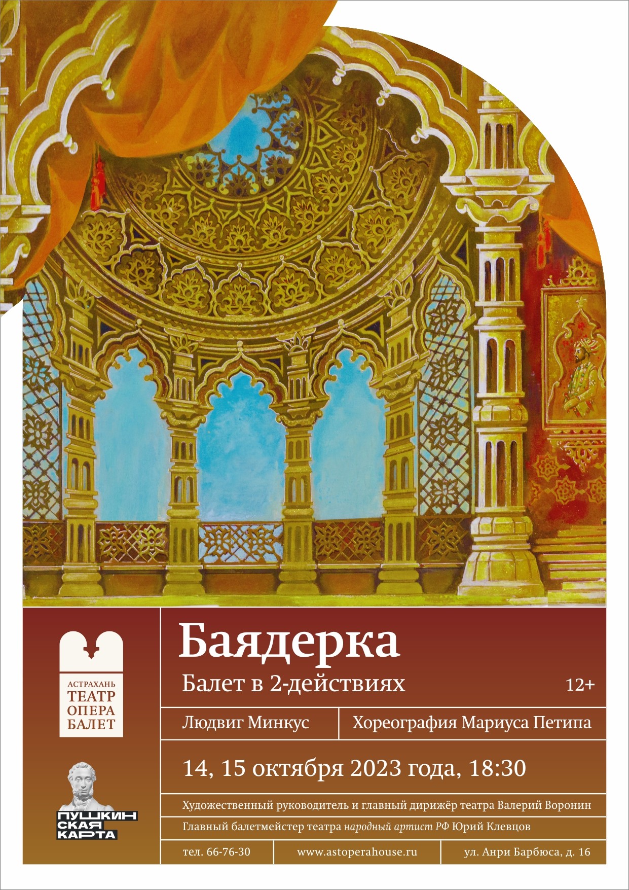 Премьера балета Л. Минкуса «Баядерка» | Астрахань туристическая Туризм в  Астраханской области Visit Astrakhan